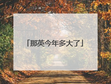 那英今年多大了
