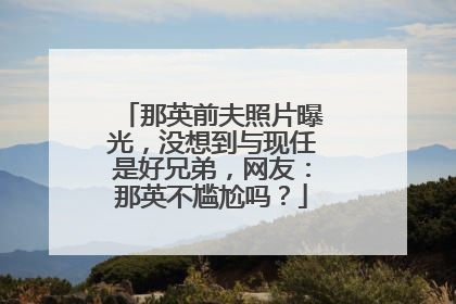 那英前夫照片曝光,没想到与现任是好兄弟,网友:那英不尴尬吗?