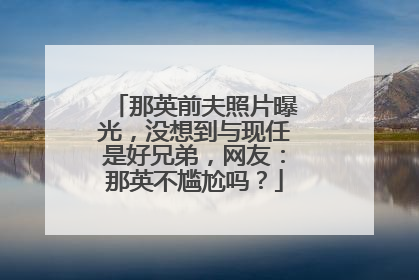 那英前夫照片曝光，没想到与现任是好兄弟，网友：那英不尴尬吗？