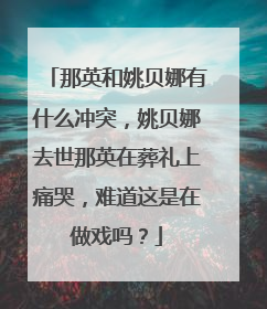 那英和姚贝娜有什么冲突,姚贝娜去世那英在葬礼上痛哭,难道这是在做戏吗?