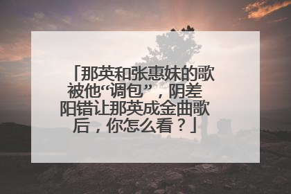 那英和张惠妹的歌被他“调包”，阴差阳错让那英成金曲歌后，你怎么看？