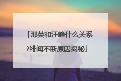 那英和汪峰什么关系?绯闻不断原因揭秘