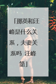 那英和汪峰是什么关系，夫妻关系吗 汪峰第