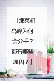 那英和高峰为何会分手?都有哪些原因?