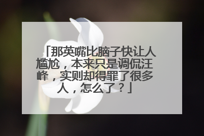 那英嘴比脑子快让人尴尬，本来只是调侃汪峰，实则却得罪了很多人，怎么了？