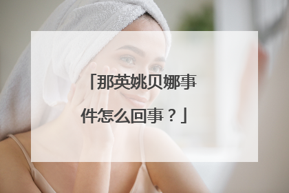 那英姚贝娜事件怎么回事?
