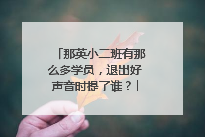 那英小二班有那么多学员,退出好声音时提了谁?