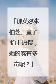 那英怼张柏芝、章子怡上热搜，她的嘴有多毒呢？