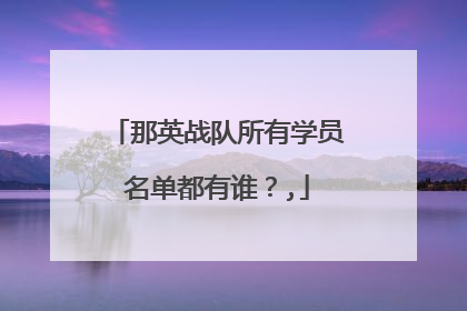 那英战队所有学员名单都有谁?,