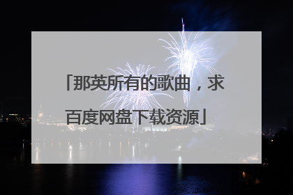那英所有的歌曲，求百度网盘下载资源