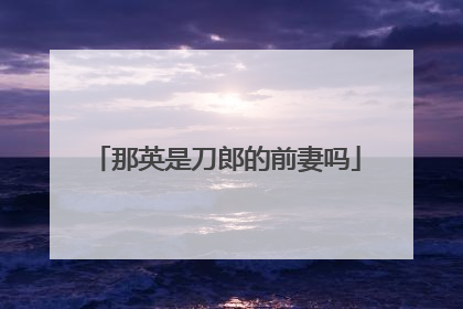 那英是刀郎的前妻吗