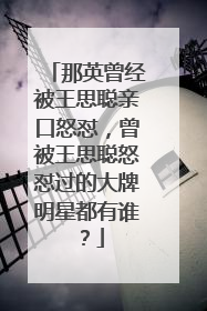 那英曾经被王思聪亲口怒怼,曾被王思聪怒怼过的大牌明星都有谁?