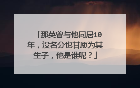 那英曾与他同居10年,没名分也甘愿为其生子,他是谁呢?