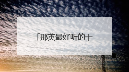 那英最好听的十首歌 那英最好听的十首歌推荐