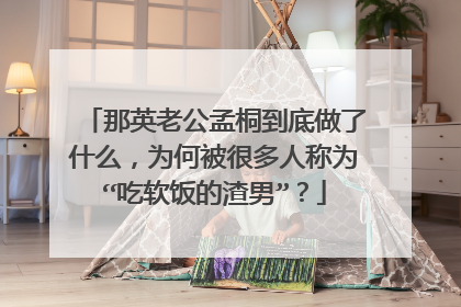 那英老公孟桐到底做了什么,为何被很多人称为“吃软饭的渣男”?