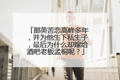 那英苦恋高峰多年，并为他生下私生子，最后为什么却嫁给酒吧老板孟桐呢？