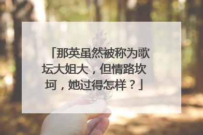 那英虽然被称为歌坛大姐大，但情路坎坷，她过得怎样？