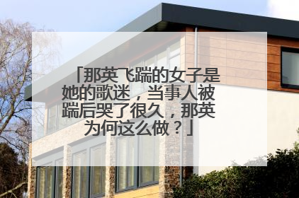 那英飞踹的女子是她的歌迷，当事人被踹后哭了很久，那英为何这么做？