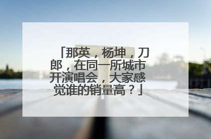 那英,杨坤,刀郎,在同一所城市开演唱会,大家感觉谁的销量高?