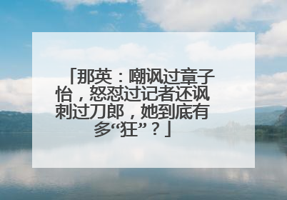 那英：嘲讽过章子怡，怒怼过记者还讽刺过刀郎，她到底有多“狂”？