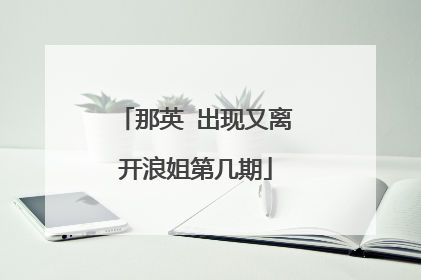 那英 出现又离开浪姐第几期