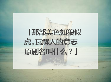 那部美色如狼似虎,瓦解人的意志原剧名叫什么?