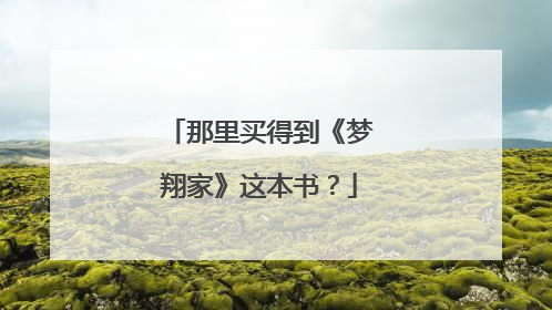 那里买得到《梦翔家》这本书?