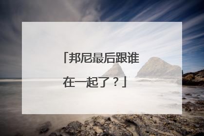 邦尼最后跟谁在一起了？