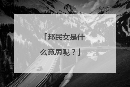 邦民女是什么意思呢?