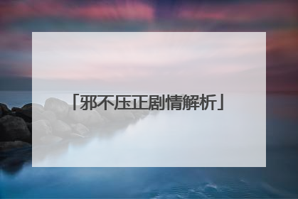 邪不压正剧情解析