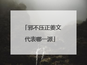 邪不压正姜文代表哪一派