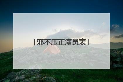 邪不压正演员表