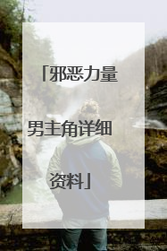 邪恶力量男主角详细资料