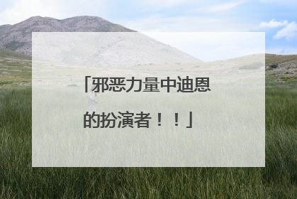邪恶力量中迪恩的扮演者！！