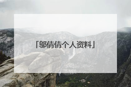 邬倩倩个人资料