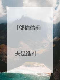 邬倩倩前夫是谁?