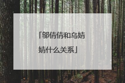 邬倩倩和乌婧婧什么关系