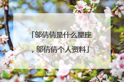 邬倩倩是什么星座，邬倩倩个人资料