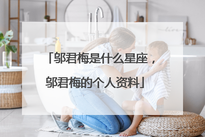 邬君梅是什么星座,邬君梅的个人资料