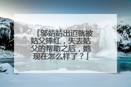 邬靖靖出道就被姑父捧红，失去姑父的帮助之后，她现在怎么样了？