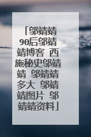 邬靖靖 90后邬靖靖博客 西施秘史邬靖靖 邬靖靖多大 邬靖靖图片 邬靖靖资料