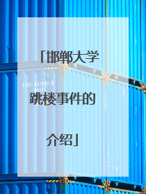 邯郸大学跳楼事件的介绍