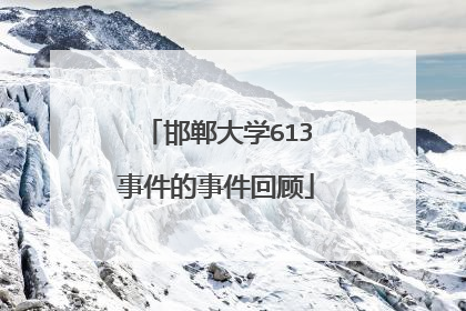 邯郸大学613事件的事件回顾