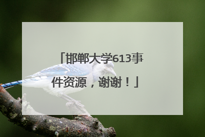 邯郸大学613事件资源,谢谢!