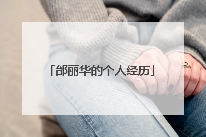 邰丽华的个人经历