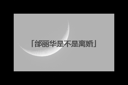 邰丽华是不是离婚