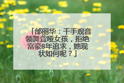 邰丽华:千手观音领舞聋哑女孩,拒绝富豪8年追求,她现状如何呢?