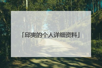 邱爽的个人详细资料