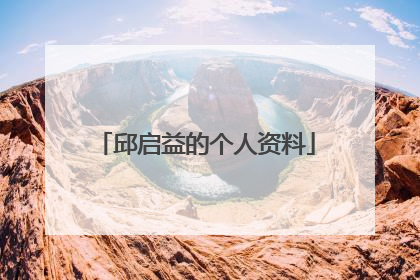 邱启益的个人资料