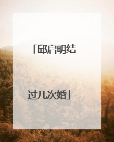 邱启明结过几次婚